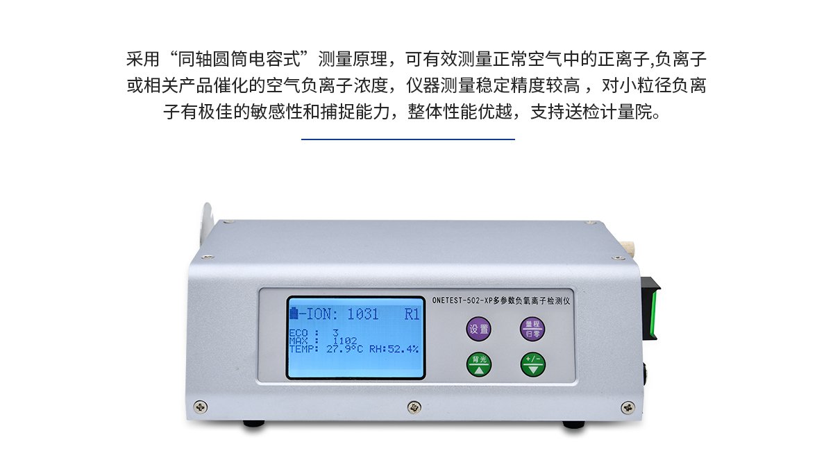 空氣負(fù)離子檢測儀 ONETEST-502XP-Ⅱ